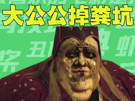 【梗知识】大公公掉粪坑 #大公公掉粪坑 #刀见笑 #梗百科