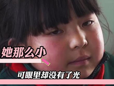 她明明那么小,可眼里却没有光了#留守儿童 #香溢人间 #纪录片 #童年 #孤独