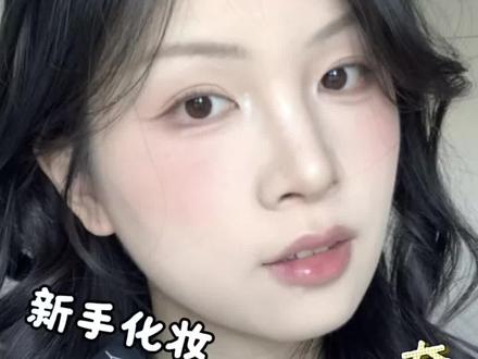 不用美瞳不用假睫毛,新手也能学会的日常妆 #美妆详细教程 #跟着学化妆 #美妆 #快速上手化妆
