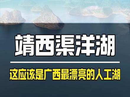 这应该是广西最漂亮的人工湖 渠洋湖 #渠洋湖#湖泊#喀斯特地貌#靖西