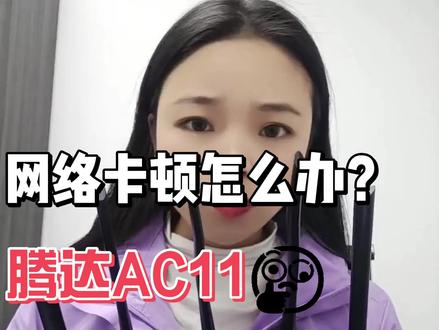 家里网络卡顿怎么办?租房不想买太贵的设备又想要好的网络环境怎么办?重磅推出腾达AC11路由器!#旷骅科技 #腾达路由器 #家用路由器 #家里网络卡顿怎么办 #这个视频有点抖