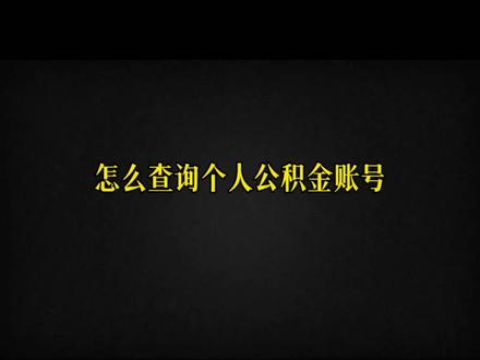 怎么查询个人公积金账号?
#公积金