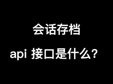 会话存档api接口是什么?api接口介绍,只有购买了api接口,才可以从腾讯获取会话存档数据,配置可视化软件后,才能查看聊天记录。#企业微信 #会话存档