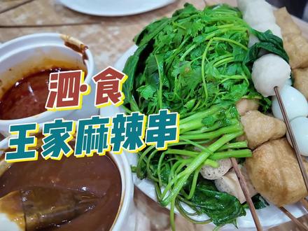 泗·食 王家麻辣串#泗水 #本地美食 #美食 #走吧去济宁