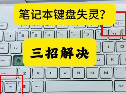 键盘失灵?三招解决#华硕天选 #4加4 #天选6Pro