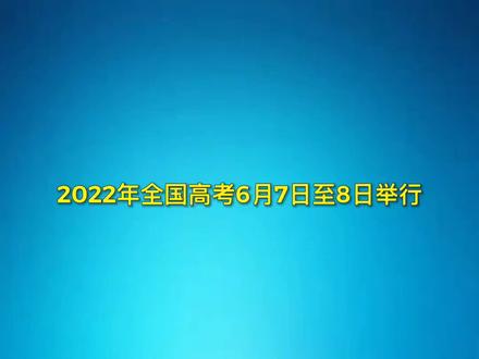 2022年全国高考6月7日至8日举行。