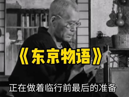 《东京物语》#读书#电影#情感#认知#过年