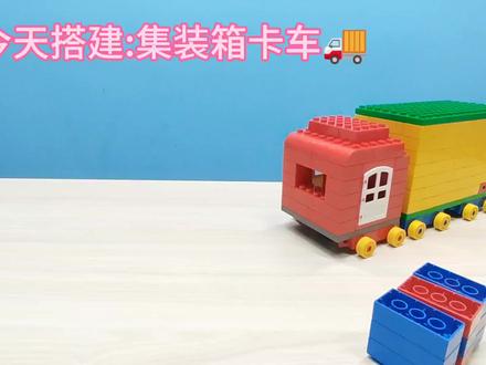 4岁小朋友的课程~集装箱卡车#乐高 #乐高积木搭建 #乐高积木 #益智玩具 #中视频伙伴计划