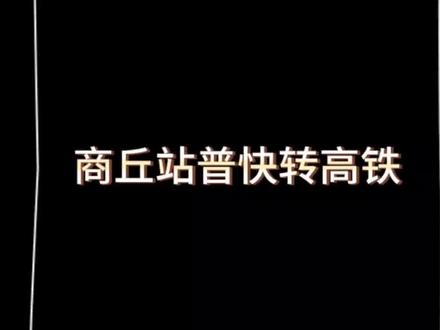商丘站普快转高铁,刚才差点转错了顺着出站口就出去了,还好反应过来不对劲赶紧看看#商丘火车站 #大学生