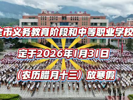 你的2026寒假通知已送达#张家界市 #学校 #寒假