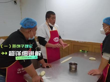 南张记油酥饼超详细讲解擀饼子步骤,共有五期,快跟着做起来吧!#南张记油酥饼 #油酥饼 #小吃创业 @DOU+小助手
