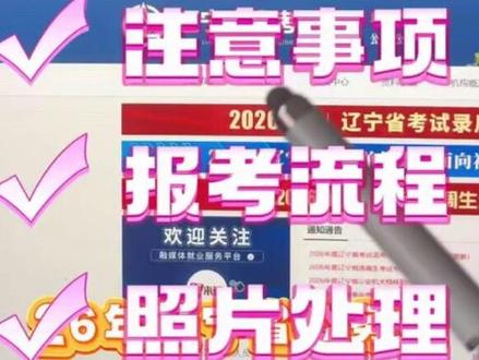 2026辽宁省考报名全流程速览:登录辽宁人事考试网→注册→填信息→传照片→选职位→提交审查→查结果→缴费→打准考证,关键节点记牢、材料备齐。
键节点记牢、材料备齐。
一、报名时间(2026)
1月30日9:00—2月3日24:00
二、报名入口
官网:辽宁人事考试网(www.lnrsks.com),登录“公务员考录专题”网上报名入口
三、报名全流程(9步)
1.前期准备:读公告与报考指南,下载职位表,筛选匹配岗位。
2.新用户注册:按指引填信息,完成国家网络身份认证,获取登录凭证。
3.登录填信息:登录后填个人/学历/基层经历等,提交审查前可改,提交后不可改。
4.上传照片:蓝底/白底免冠正面,JPG/JPEG,≥295×413像素;用官方照片工具处理,否则无法上传。
5.填报职位:在“填报职位”选岗→“职位说明”可收藏→点“我要报考”→选考试地点→提交审查。
6.资格审查:招录机关审核,通过后不可改报;未通过在审查期内改报;审查贯穿全程。
7.网上缴费:审查通过后在缴费期内缴费,成功即报名完成;低保家庭按要求办减免。
8.打印准考证:缴费成功后在规定时间打印准考证与报名登记表(A4,一式两份)。
9.退出系统:操作后退出并关浏览器,防信息篡改。
四、核心注意事项
每人限报1个职位;提交审查后信息与职位不可改。
材料真实准确,虚假材料查实取消资格。
照片必须用官方工具处理,否则无法上传。
逾期未缴费、未打准考证均视为放弃考试。
五、照片与缴费要点
照片:蓝底/白底、JPG/JPEG、≥295×413像素,用官方工具处理。
缴费:审查通过后在2月4日24:00前完成;支持常见网上支付方式。
减免:低保家庭于2月1—2日联系属地人事考试部门办减免。
六、常见问题
信息未更新:刷新页、清缓存。
审查未过:按提示修改或改报,必要时联系招录机关。
职位人数查询:报名期内登录专题查看定时更新的缴费人数。#26辽宁省考 #辽宁省考报名 #辽宁省考报名流程 #辽宁省考报名指导 #辽宁省考报名照片
