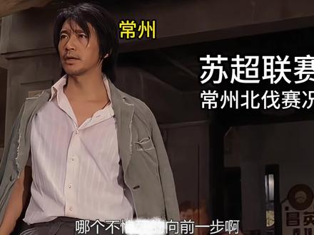 天将降大任于斯人也,期待常州破茧成蝶 #苏超联赛 #常州 #川