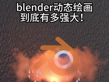blender动态绘画到底有多强大,三步模拟水滴超方便!!!