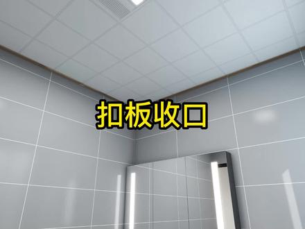 用酷家乐制作扣板收口如何制作呢?我来用十秒钟的时间教会你!#酷家乐教学 #酷家乐 #室内设计@抖音小助手