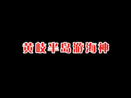 黄岐半岛游海神详细介绍,正月福建游神 连江黄岐游海神不容错过!#福建游神#福州游神#非遗#连江#游海神