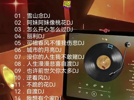#2026抖音DJ热歌 #劲爆dj嗨曲 #2026抖音热歌推荐 #抖音最流行音乐爆火歌曲 #2026车载音乐