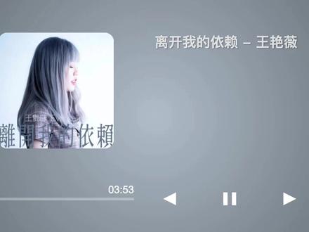 王艳薇 - 离开我的依赖(伴奏)|动态歌词伴奏 一键生成歌词伴奏MV|翻唱|演唱背景视频|音乐鱼
#伴奏 #歌词伴奏