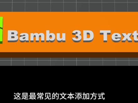 添加 3D 文本 给模型加上立体字:3D文本添加与编辑技巧全掌握#拓竹