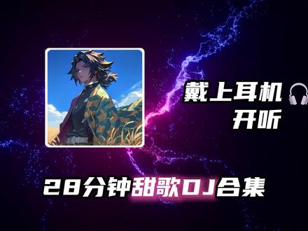 28分钟甜歌DJ合集 #音乐合集 #音乐分享 #女儿心总如水