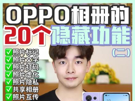 太实用❓OPPO相册自带技巧❗20个隐藏功能二 #OPPO #手机技巧 #手机修图 #实用app安利 #手机摄影 @抖音小助手 @DOU+小助手