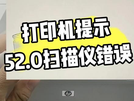#打印机维修 惠普打印机报错52.0扫描仪错误