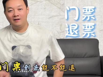 演唱会音乐节门票能退么 #演唱会门票 实名制门票可以退票么?如何退?#演唱会 #音乐节 #实名制观看 #退票 @抖音小助手 @抖音创作灵感