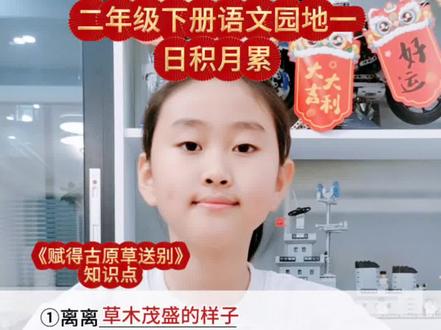 二年级下册语文园地一日积月累《赋得古原草送别》知识点#小学语文 #知识点总结 #语文知识分享 #古诗词#二年级下册语文