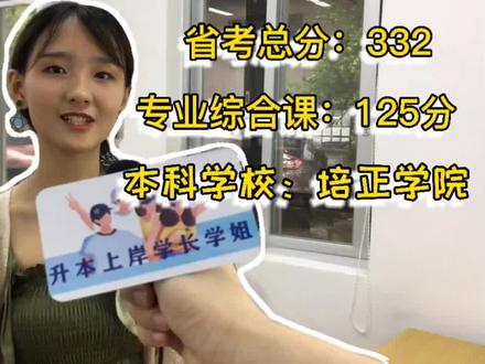 #插本上岸 00后小姐姐,332分考上广东培正学院,她是这样备考的……@华师科教专插本 @抖音小助手