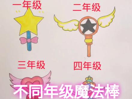 魔法棒不同年级画法#简笔画 #儿童画