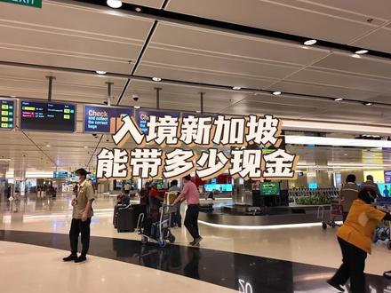 入境新加坡能带多少现金?有什么物品不能携带?
#新加坡 #新加坡留学 #新加坡旅游 #新加坡移民 #新加坡工作