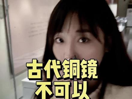 为什么博物馆从来不把铜镜正面示人?答案出乎意料……究竟古代铜镜能有多清晰?看到最后#铜镜 #遇见济宁 #文化济宁 #古玩收藏