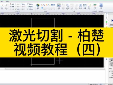 激光切割-柏楚视频教程(四),持续更新#激光切割 #柏楚
