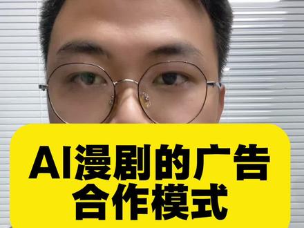AI漫剧对接广告的合作模式流程#创业项目 #AI漫剧 #漫剧#系统开发 #漫剧剪辑