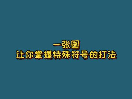 特殊符号不会打,记住这张图就够了#键盘打字 #标点符号 #电脑