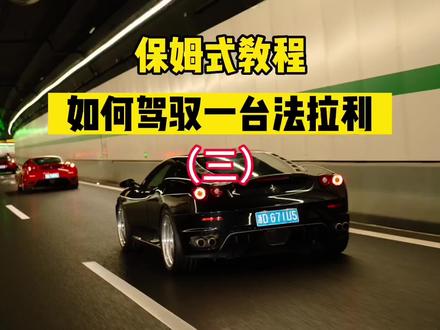 (part 3.)来啦!!!如何驾驭一台法拉利?最全最细节的保姆式教程来了!
一直很想做一期法拉利的科普视频,这次借粉丝远程提车的机会,给各位出个保姆式教程(第三部分part 3.)
法拉利总是会有的,跃马梦都是能实现的。
#法拉利 #F430 #法拉利F430