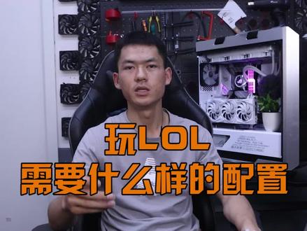 玩LOL需要什么样的配置! #组装电脑 #电脑知识