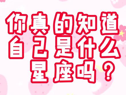 你真的清楚自己是什么星座吗?#十二星座 #星座解析 #恋爱 #星座物语 #星座运势 #分手复合