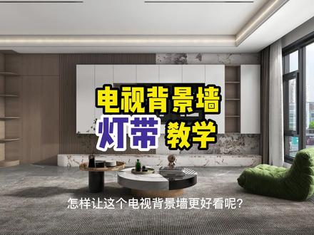 #酷家乐教学 电视和书柜电视背景墙灯带,这一次我们又请出了老演员酒柜02!