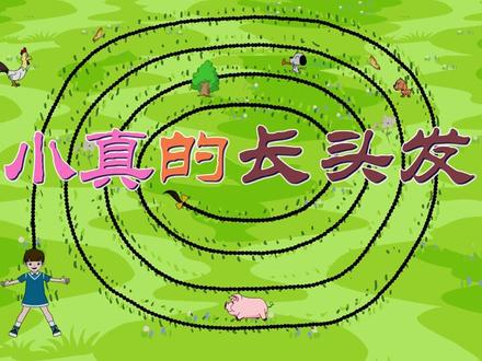 第16课《小真的长头发》课文同步动画视频完整版 朗读背诵好帮手 #三年级语文下册 #三年级下册语文 #三年级下册预习#部编版 #部编版语文 #小学语文 #部编版三年级下册课文16 #抖音小助手