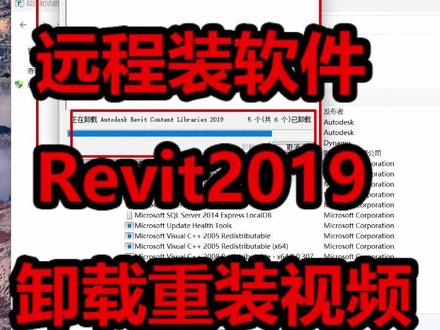 远程解决#Revit卸载重装问题,#BIM残留完全清理视频,建筑设计师软件