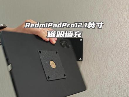 让RedmiPadPro12.1英寸版本平板磁吸上墙当个家庭中控 #RedmiPadPro12.1