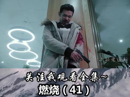 #电视剧燃烧 #影视剪辑 #影视推荐 第41集——许家福欲再逃 @剪辑的渣渣ʅ