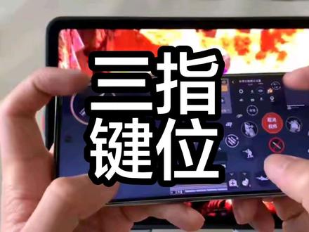 好用的手机三指键位他来了#手机#和平精英#三指键位 #手机