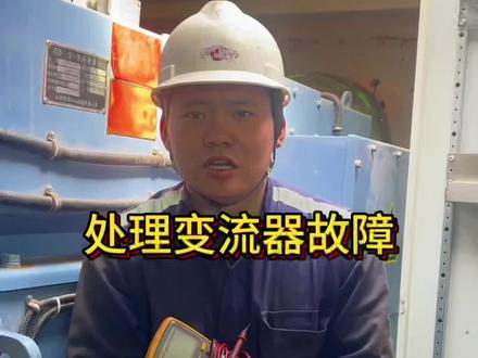 风电技术就要不断的学习#风电运维 #风电