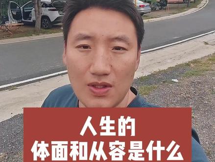 人生的体面和从容是什么 #人生