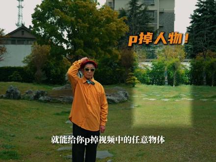 30秒!教你怎么把视频中的路人通通p掉! #视频剪辑教程 #青年创作者成长计划 #视频剪辑 #剪辑干货 #学剪辑