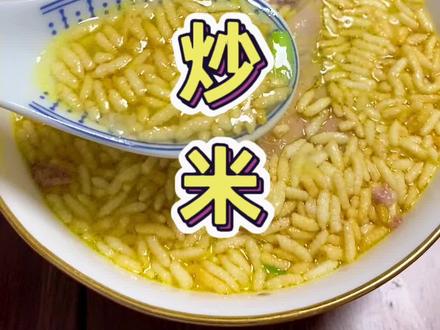 在安庆吃饭,哪能少得了鸡汤泡炒米呢#安庆美食 #安庆炒米 #家乡特产 #抖音美食推荐官 #地方特色美食