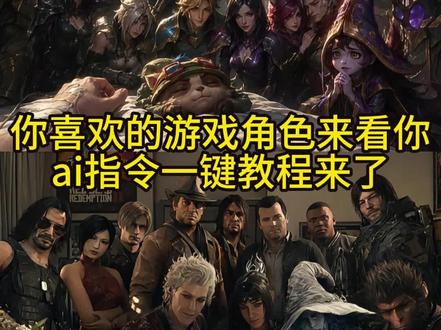 当你喜欢的游戏角色来看你ai指令一键教程来了 当你喜欢的游戏角色来看你指令 当你喜欢的游戏角色来看你了 当你喜欢的游戏角色来看你ai文案 当你喜欢的游戏角色来看你夏侯惇 当你喜欢的游戏角色来看你三国 当你喜欢的游戏角色来看你王者英雄 当你喜欢的游戏角色来看你火影忍者 当你喜欢的游戏角色来看你无畏契约 当你喜欢的游戏角色来看你三角洲 当你喜欢的游戏角色来看你海贼王 当你喜欢的游戏角色来看你星际战甲 你喜欢的游戏人物 游戏人物看向镜头 游戏角色看望病人 #小云雀AI #小云雀爆款马上成片 #小云雀seedance #由小云雀seedance2.0制作 #游戏人物