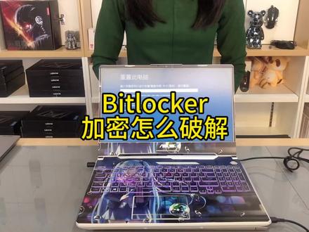 硬盘,系统被加密 Bitlockr密码怎么破解 #数码科技 #电脑知识 #拯救者2023